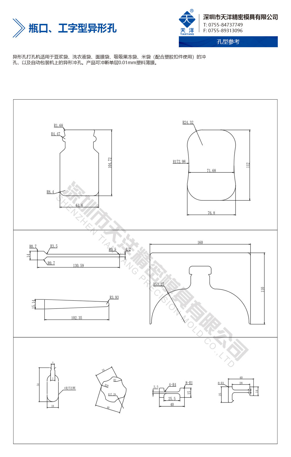 瓶口、工字型異形孔